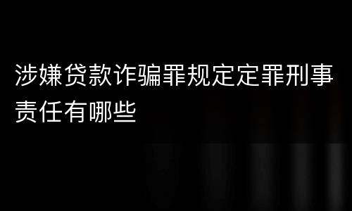 涉嫌贷款诈骗罪规定定罪刑事责任有哪些