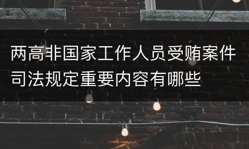 两高非国家工作人员受贿案件司法规定重要内容有哪些