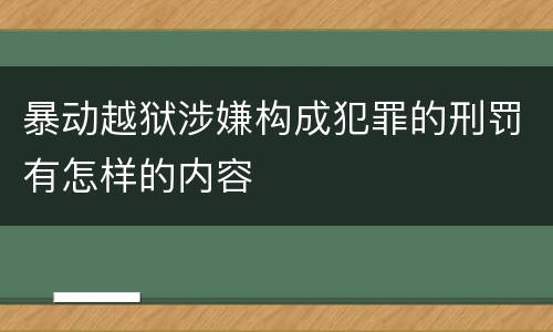 暴动越狱涉嫌构成犯罪的刑罚有怎样的内容