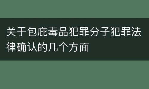 关于包庇毒品犯罪分子犯罪法律确认的几个方面