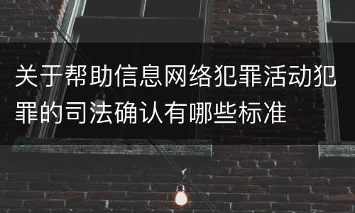 关于帮助信息网络犯罪活动犯罪的司法确认有哪些标准