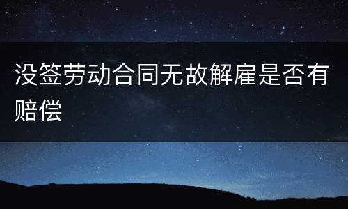 没签劳动合同无故解雇是否有赔偿