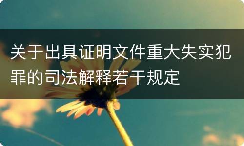 关于出具证明文件重大失实犯罪的司法解释若干规定