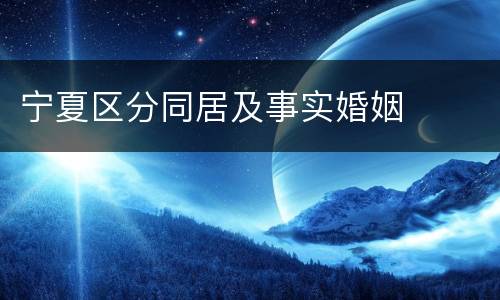宁夏区分同居及事实婚姻
