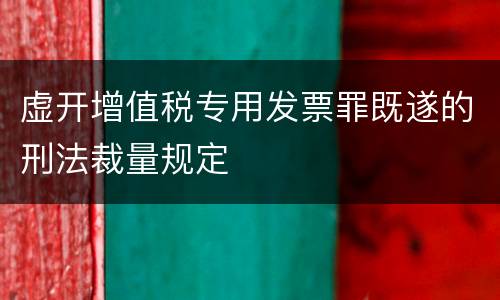 虚开增值税专用发票罪既遂的刑法裁量规定