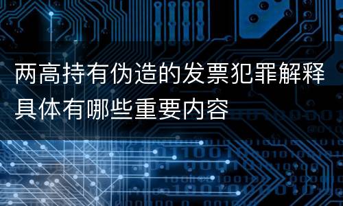 两高持有伪造的发票犯罪解释具体有哪些重要内容