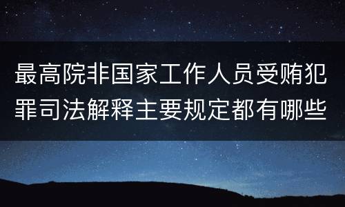 最高院非国家工作人员受贿犯罪司法解释主要规定都有哪些