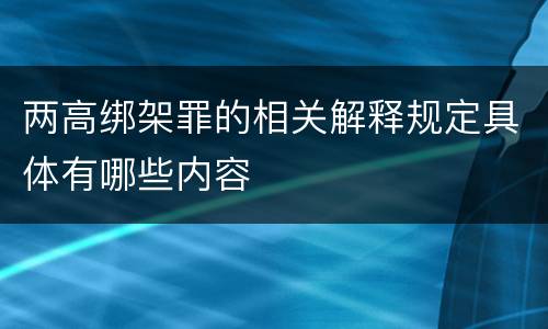 两高绑架罪的相关解释规定具体有哪些内容