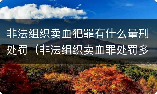 非法组织卖血犯罪有什么量刑处罚（非法组织卖血罪处罚多少钱）