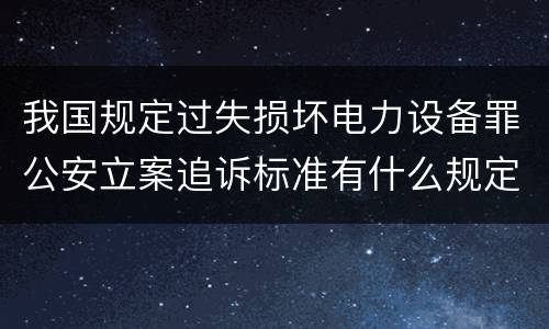 我国规定过失损坏电力设备罪公安立案追诉标准有什么规定