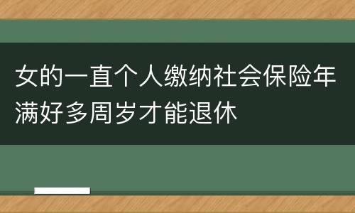 女的一直个人缴纳社会保险年满好多周岁才能退休