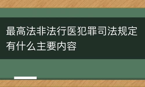 最高法非法行医犯罪司法规定有什么主要内容