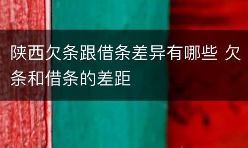 陕西欠条跟借条差异有哪些 欠条和借条的差距
