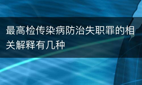 最高检传染病防治失职罪的相关解释有几种