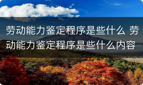 劳动能力鉴定程序是些什么 劳动能力鉴定程序是些什么内容