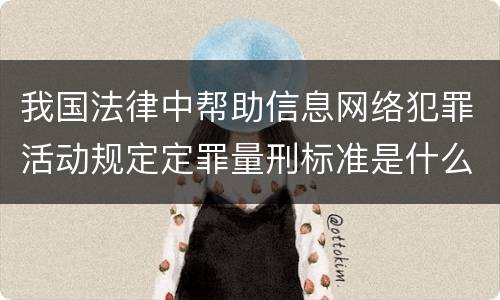 我国法律中帮助信息网络犯罪活动规定定罪量刑标准是什么