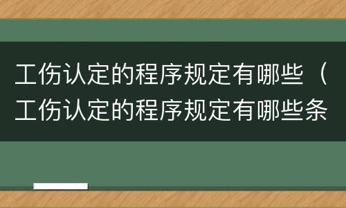 工伤认定的程序规定有哪些（工伤认定的程序规定有哪些条件）
