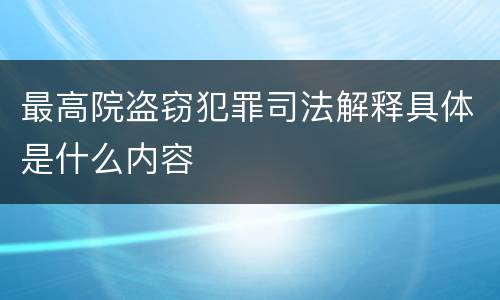 最高院盗窃犯罪司法解释具体是什么内容