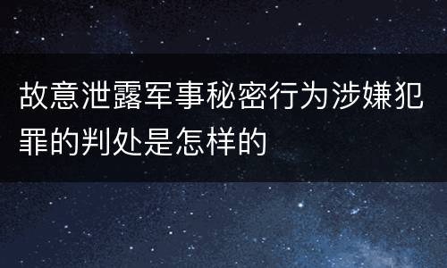 故意泄露军事秘密行为涉嫌犯罪的判处是怎样的