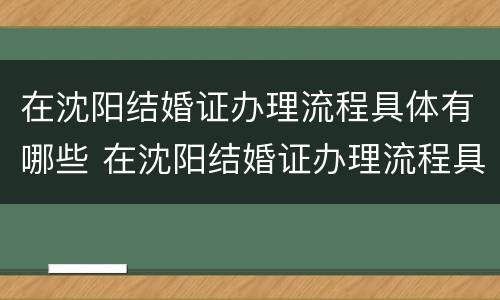 在沈阳结婚证办理流程具体有哪些 在沈阳结婚证办理流程具体有哪些费用