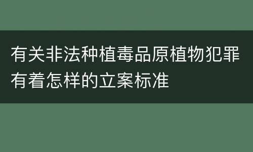 有关非法种植毒品原植物犯罪有着怎样的立案标准