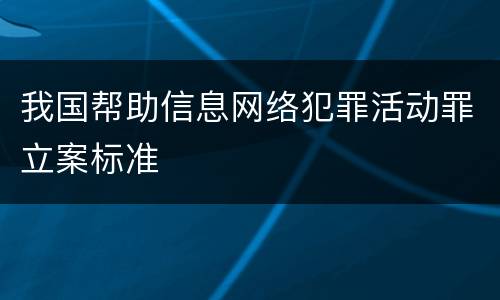 我国帮助信息网络犯罪活动罪立案标准