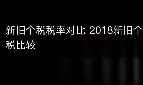 新旧个税税率对比 2018新旧个税比较