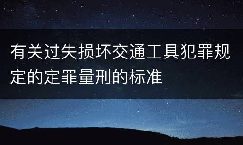 有关过失损坏交通工具犯罪规定的定罪量刑的标准