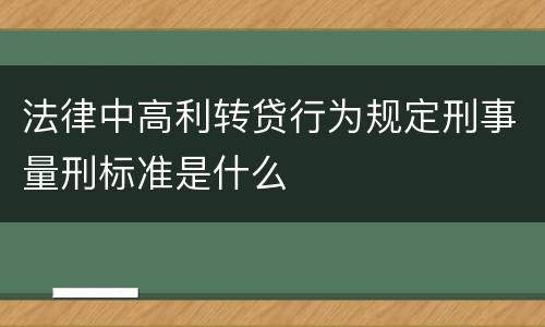 法律中高利转贷行为规定刑事量刑标准是什么