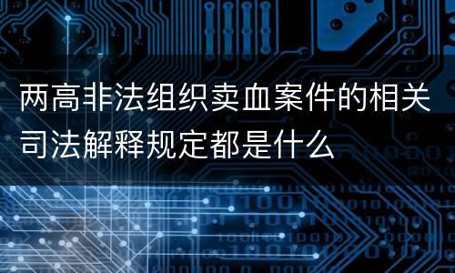 两高非法组织卖血案件的相关司法解释规定都是什么
