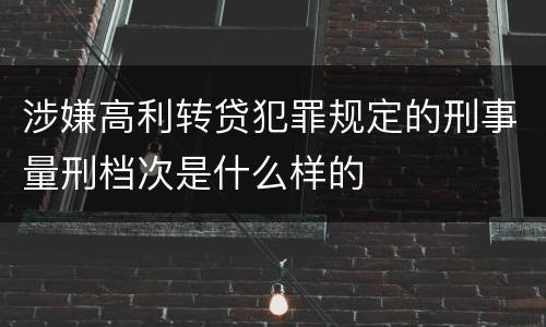 涉嫌高利转贷犯罪规定的刑事量刑档次是什么样的