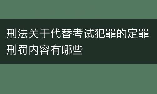 刑法关于代替考试犯罪的定罪刑罚内容有哪些