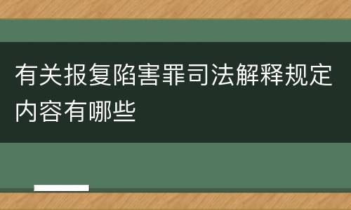有关报复陷害罪司法解释规定内容有哪些