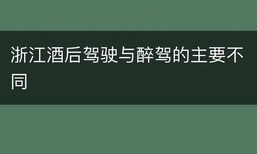 浙江酒后驾驶与醉驾的主要不同