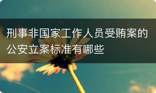 刑事非国家工作人员受贿案的公安立案标准有哪些