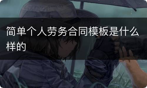 简单个人劳务合同模板是什么样的