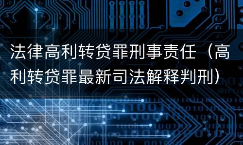 法律高利转贷罪刑事责任（高利转贷罪最新司法解释判刑）