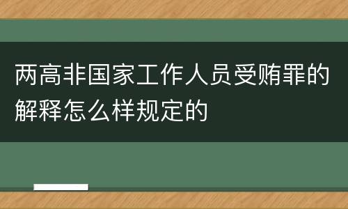 两高非国家工作人员受贿罪的解释怎么样规定的