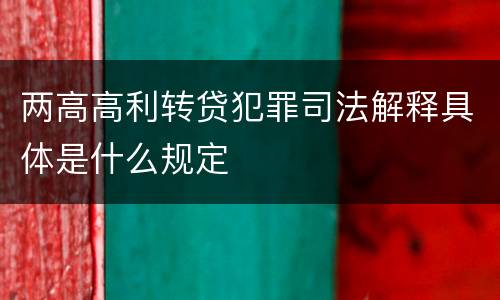 两高高利转贷犯罪司法解释具体是什么规定