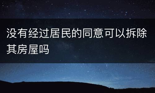 没有经过居民的同意可以拆除其房屋吗