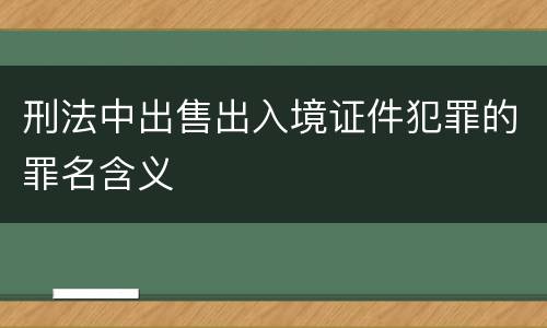 刑法中出售出入境证件犯罪的罪名含义