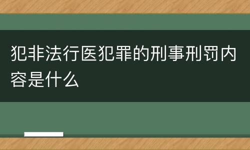 犯非法行医犯罪的刑事刑罚内容是什么