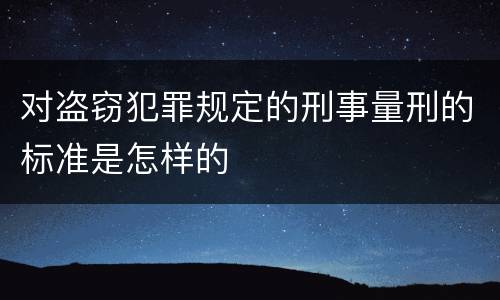 对盗窃犯罪规定的刑事量刑的标准是怎样的