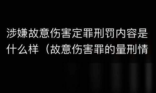 涉嫌故意伤害定罪刑罚内容是什么样（故意伤害罪的量刑情节）