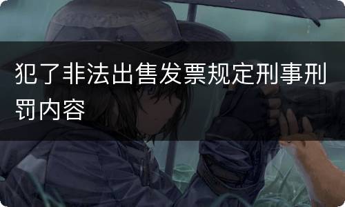 犯了非法出售发票规定刑事刑罚内容