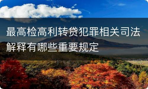 最高检高利转贷犯罪相关司法解释有哪些重要规定