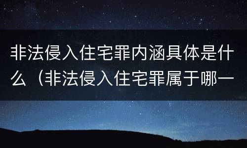 非法侵入住宅罪内涵具体是什么（非法侵入住宅罪属于哪一类）