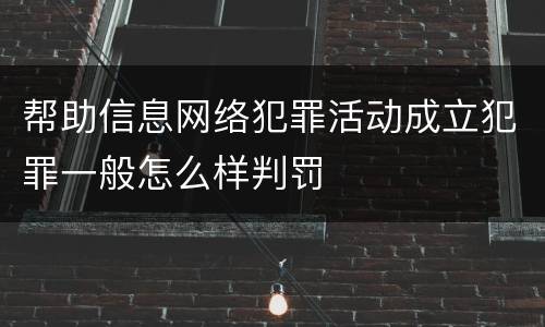 帮助信息网络犯罪活动成立犯罪一般怎么样判罚