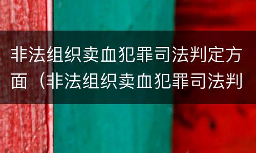 非法组织卖血犯罪司法判定方面（非法组织卖血犯罪司法判定方面的问题）