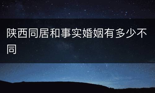 陕西同居和事实婚姻有多少不同